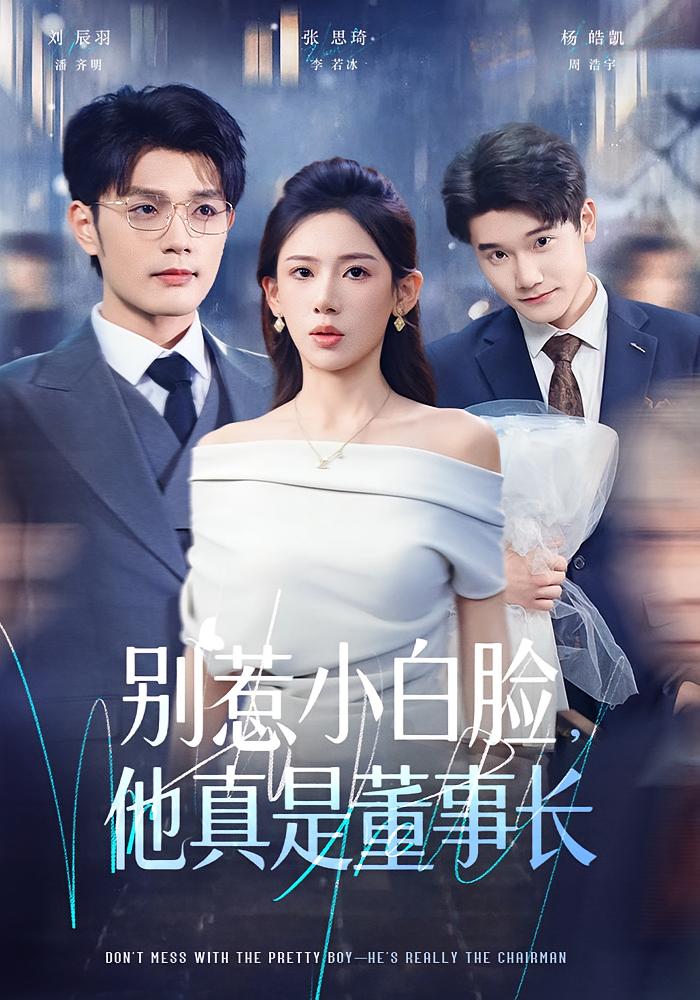 别惹小白脸，他真是董事长 都市日常·马甲·全68集 张思琦&刘宸羽