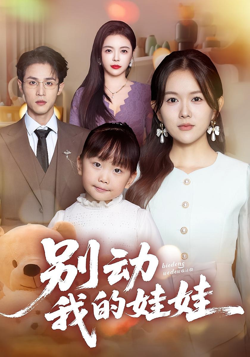 别动我的娃娃 女性成长·都市·全45集 霍豆豆&吕晋源