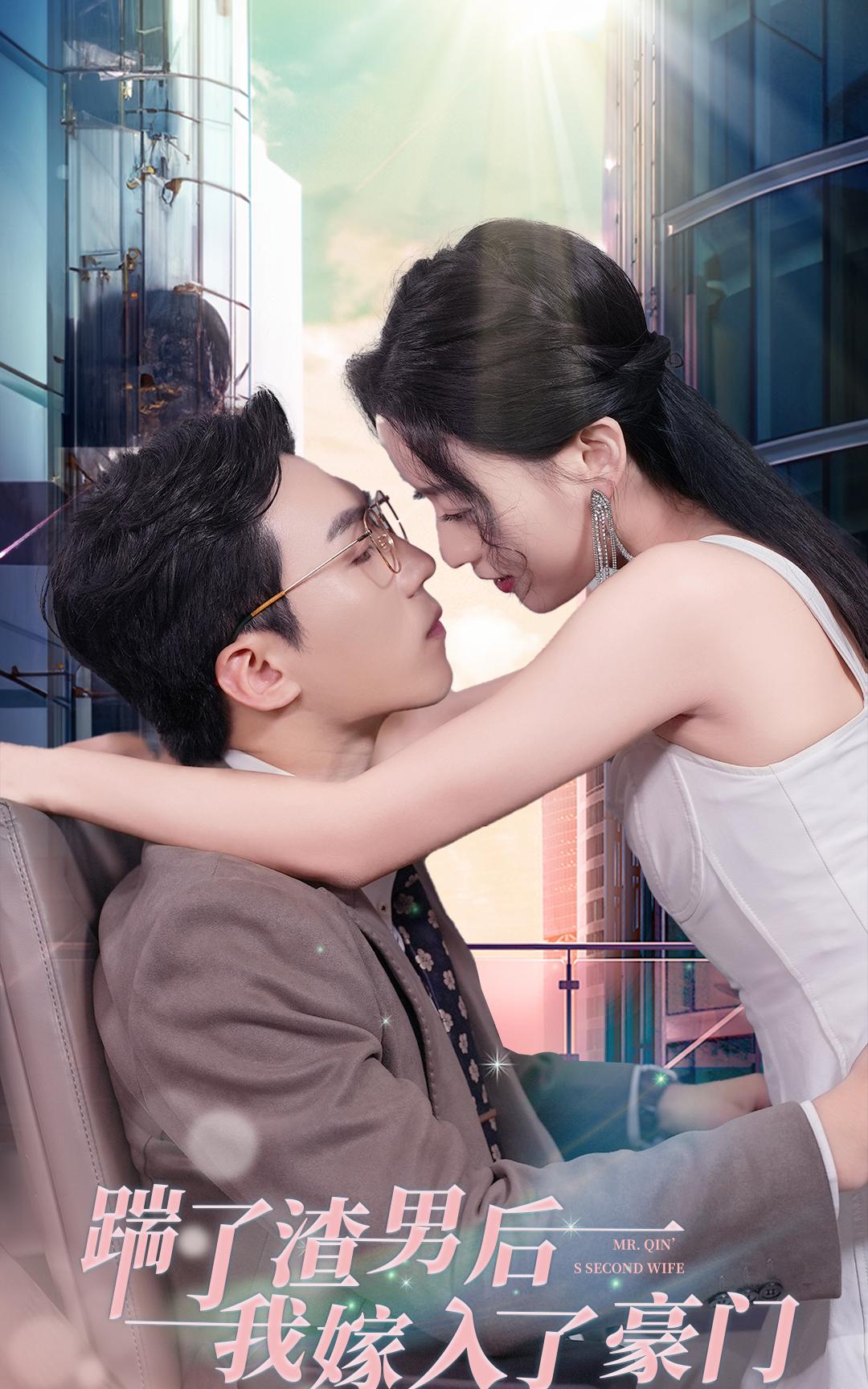 踹了渣男后，我嫁入了豪门