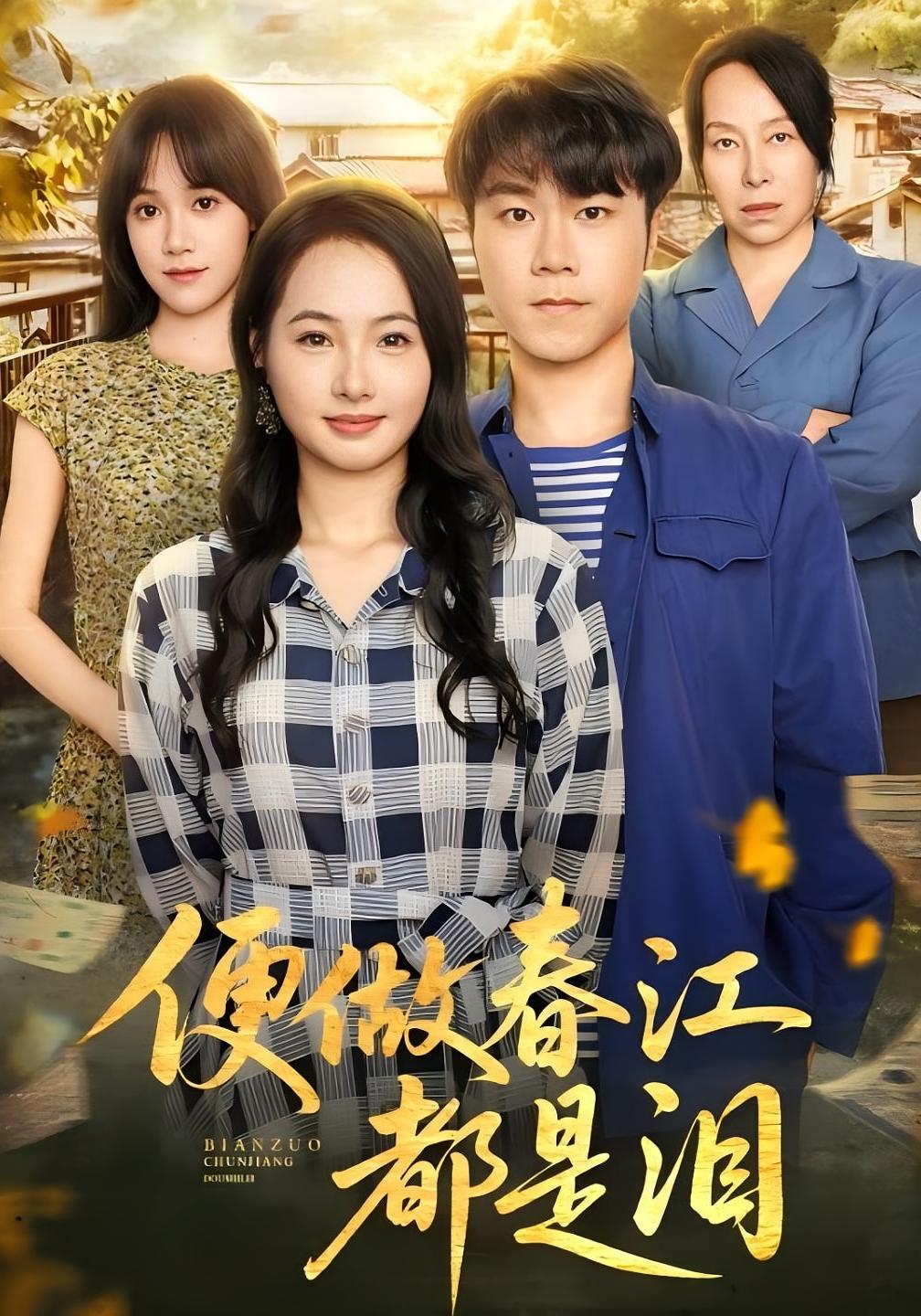 便做春江都是泪 女性成长·年代·全82集 易馨&徐世彦&师彬