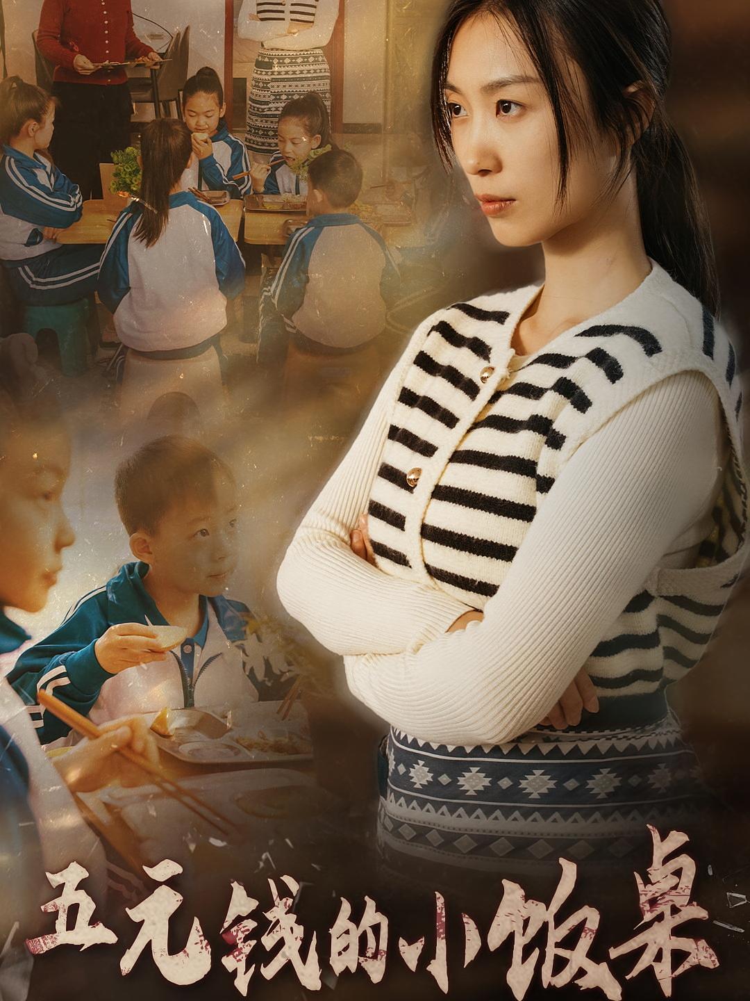 五元钱的小饭桌 女性成长·重生·全35集 虞彤彤&邹佳玥&陈曦