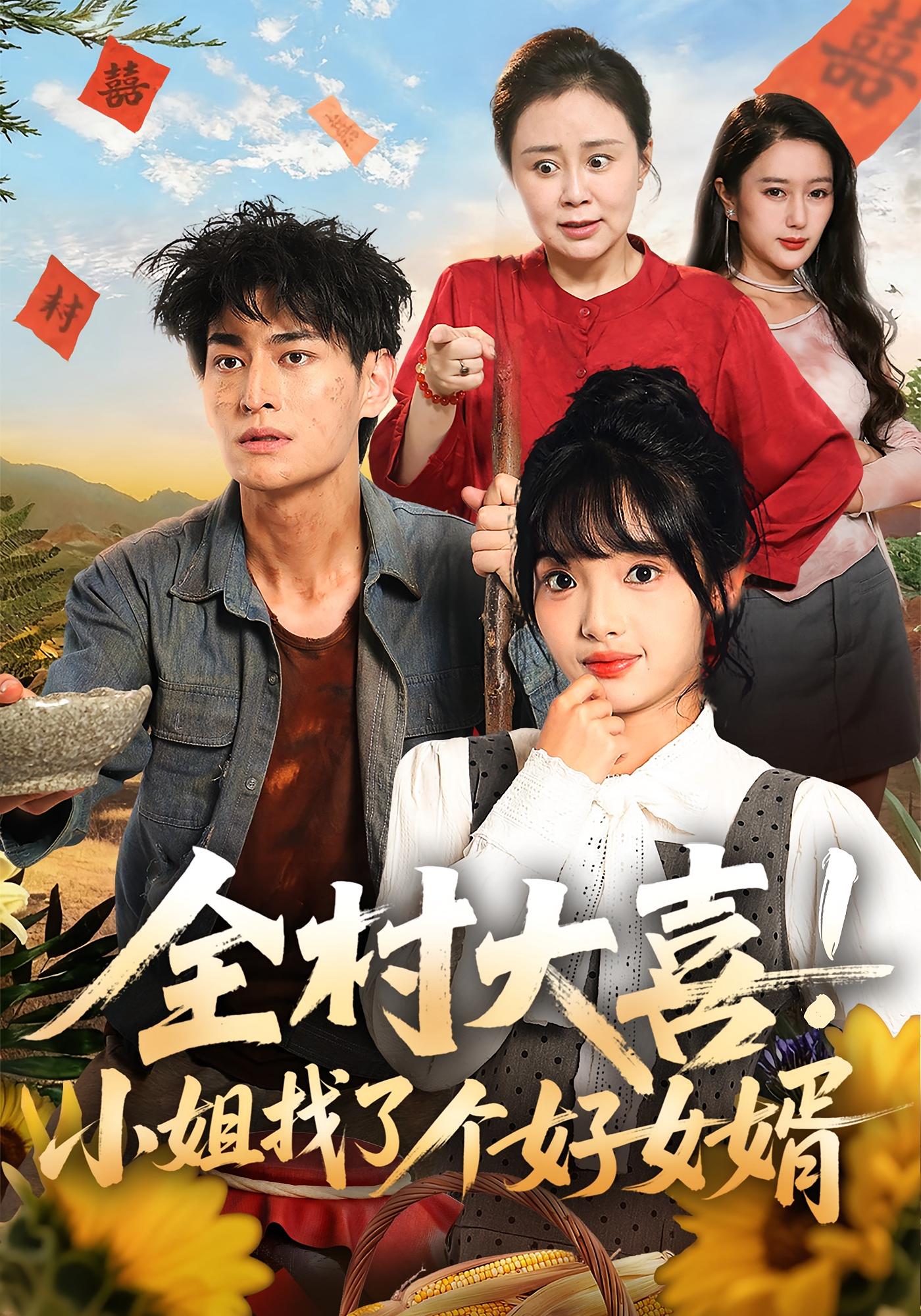 全村大喜！小姐找了个好女婿 都市日常·总裁·全68集 王国豪杰&张紫璇&金九熹