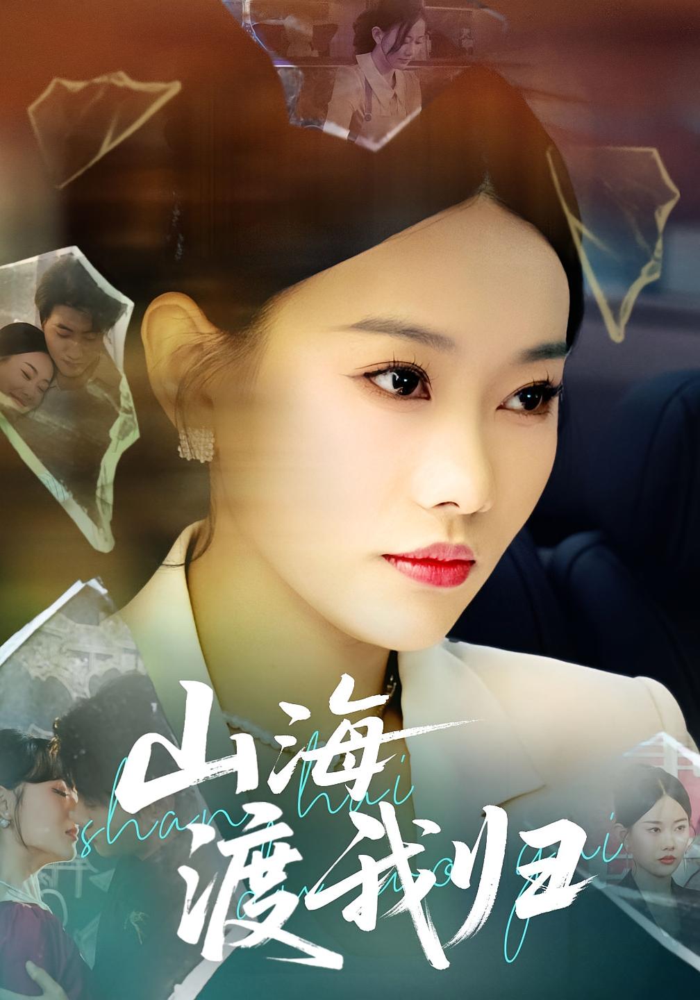 山海渡我归 都市日常·马甲·全53集 吕游&赵佳欣