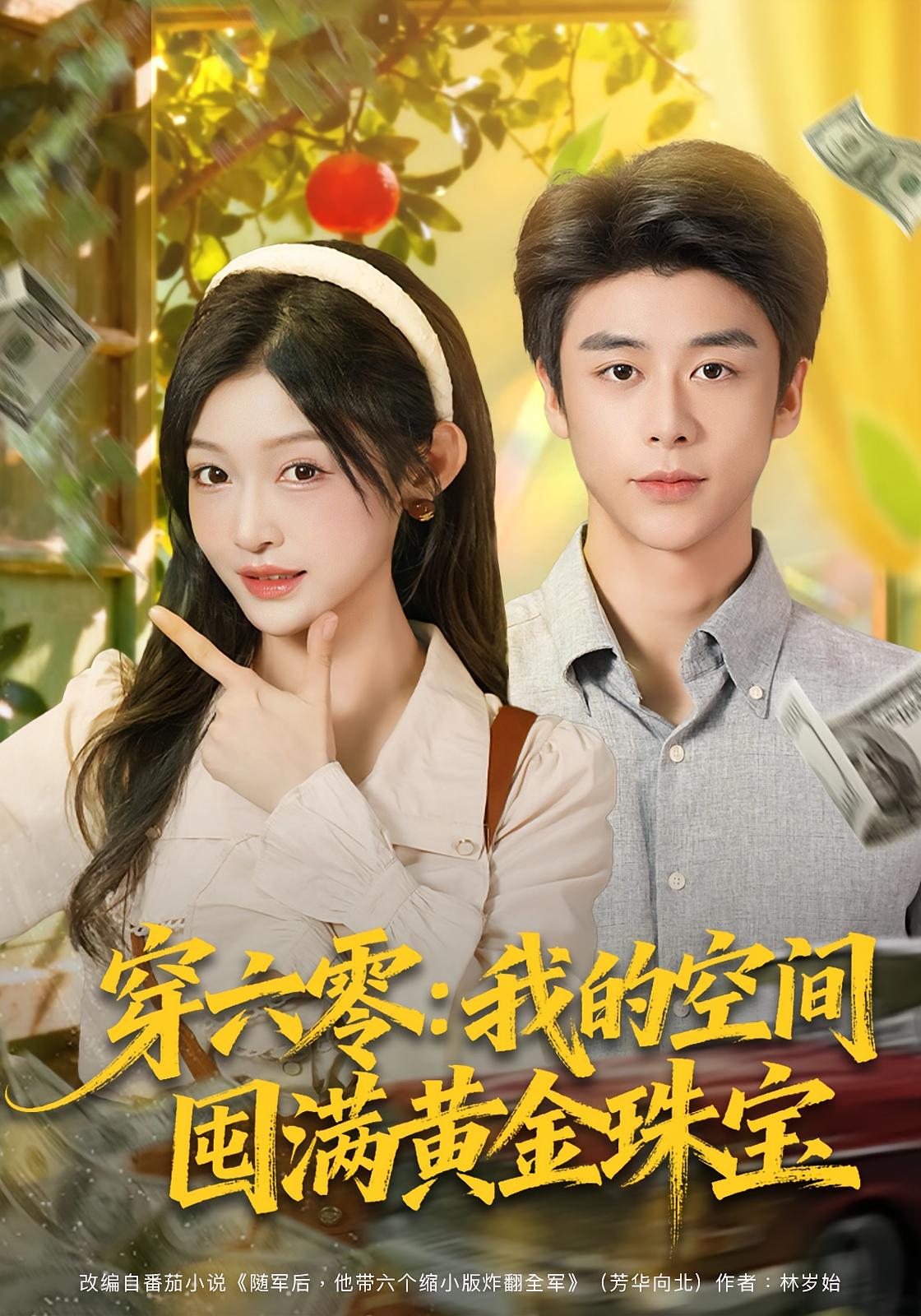 穿六零：我的空间囤满黄金珠宝 年代爱情·穿越·全81集 白野&纪俊良