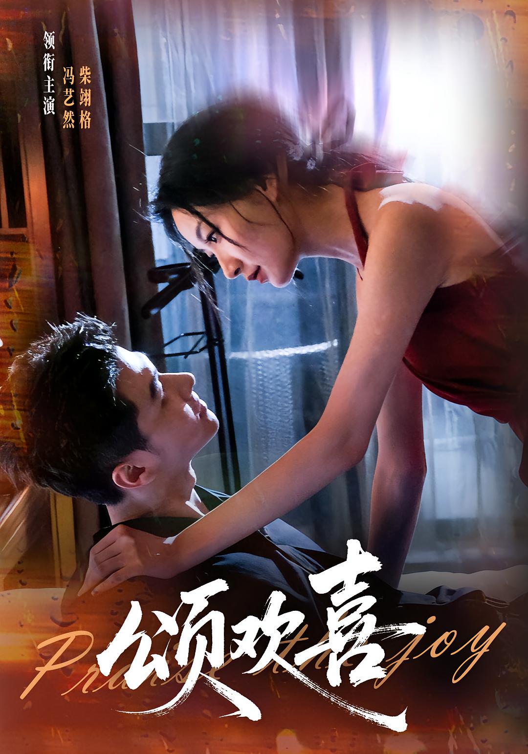 颂欢喜 奇幻爱情·都市·全55集 袁子晶&邓明将&冯艺然