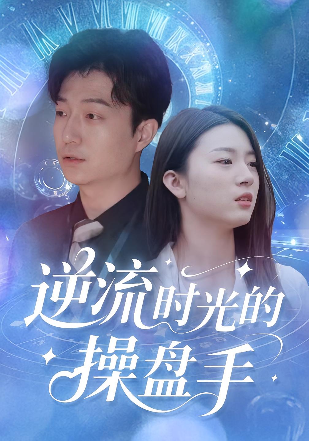 逆流时光的操盘手 都市日常·穿越·全60集 龚浩&钱禹霖