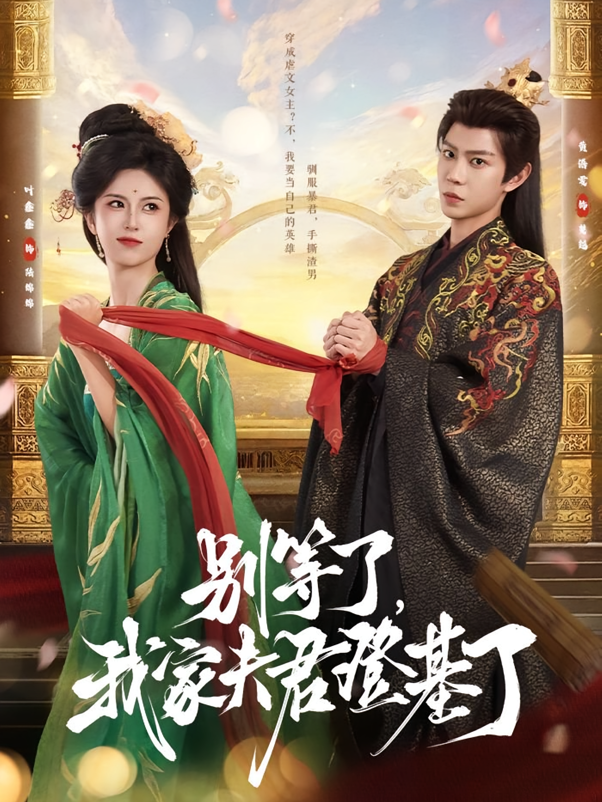 别等了，我家夫君登基了 古风言情·穿书·全76集 黄浩雯&叶鑫鑫（六金）&江子兮