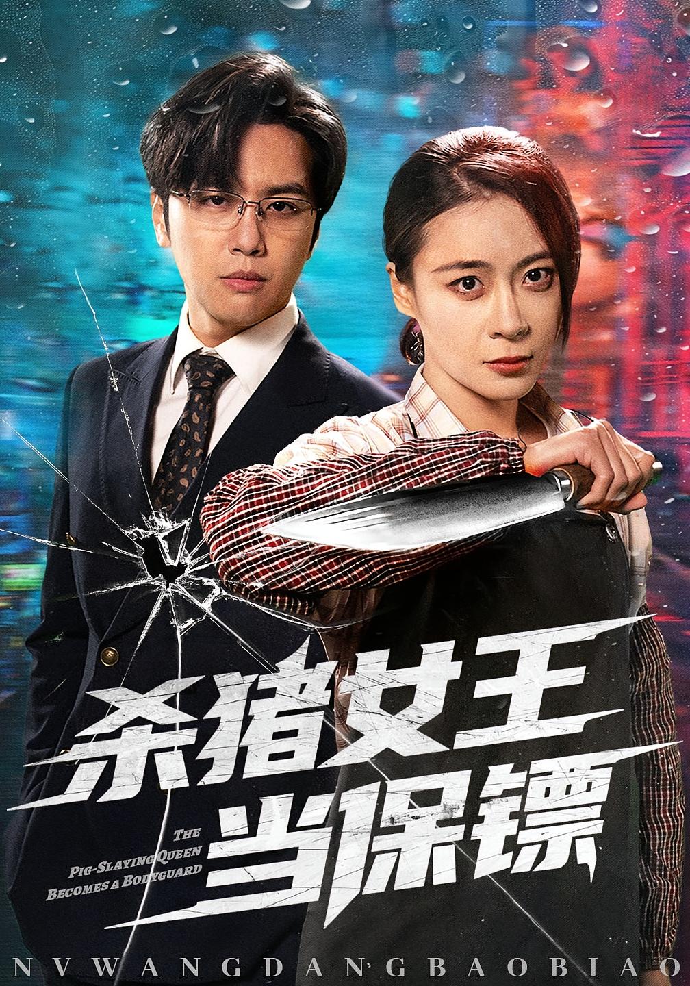 杀猪女王当保镖 都市情感·马甲·全60集 刘贾玺&张楠