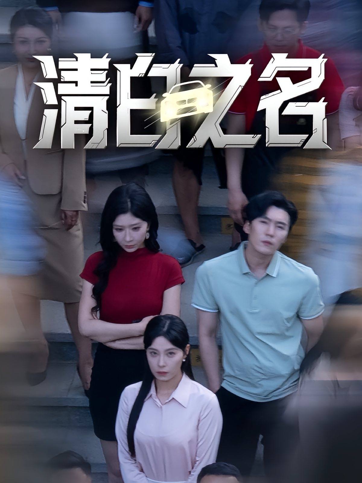 清白之名 打脸虐渣·重生·全45集 韩琪&滕昊天&石林朝