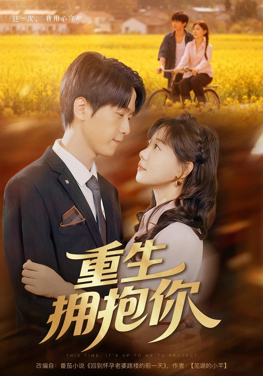 重生拥抱你 种田经营·重生·全80集 李保峰&张贻乔&时嘉