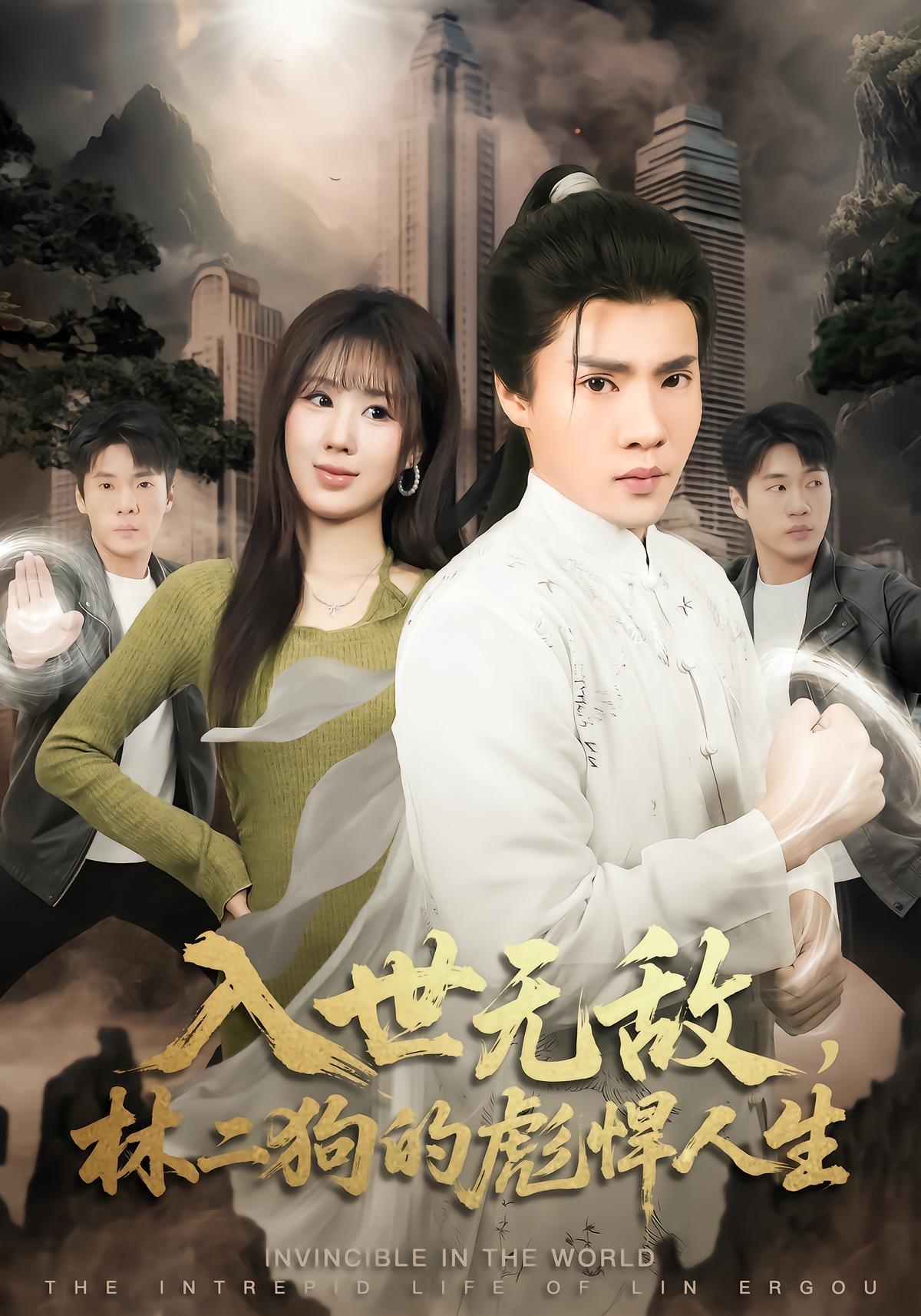 入世无敌林二狗的彪悍人生封面图