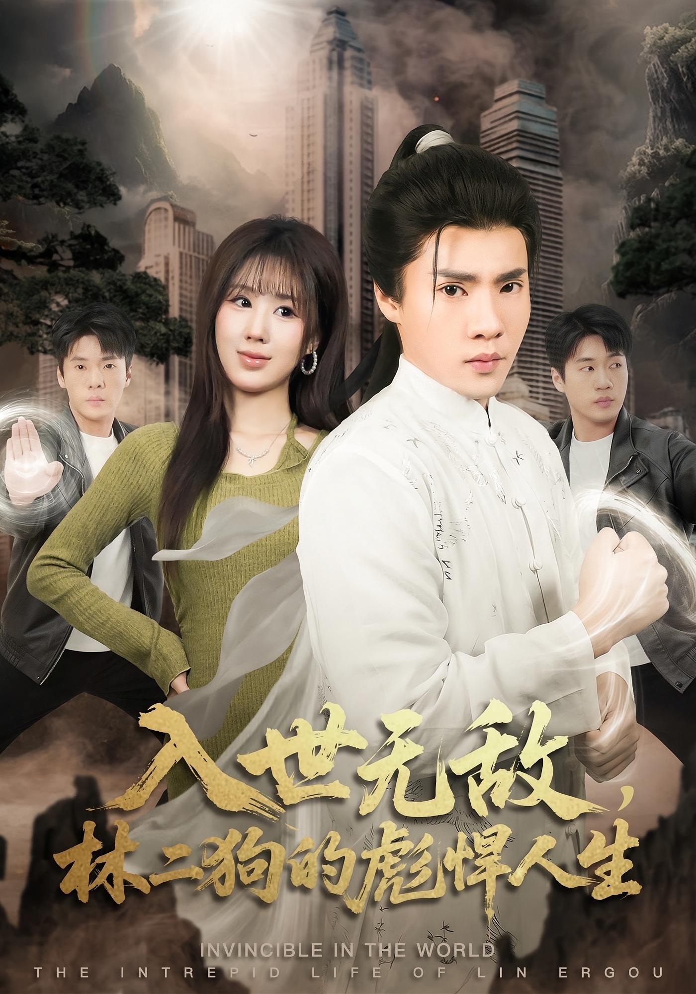 入世无敌，林二狗的彪悍人生 都市玄幻·现代·全70集 黄佳俊&朱梦怡