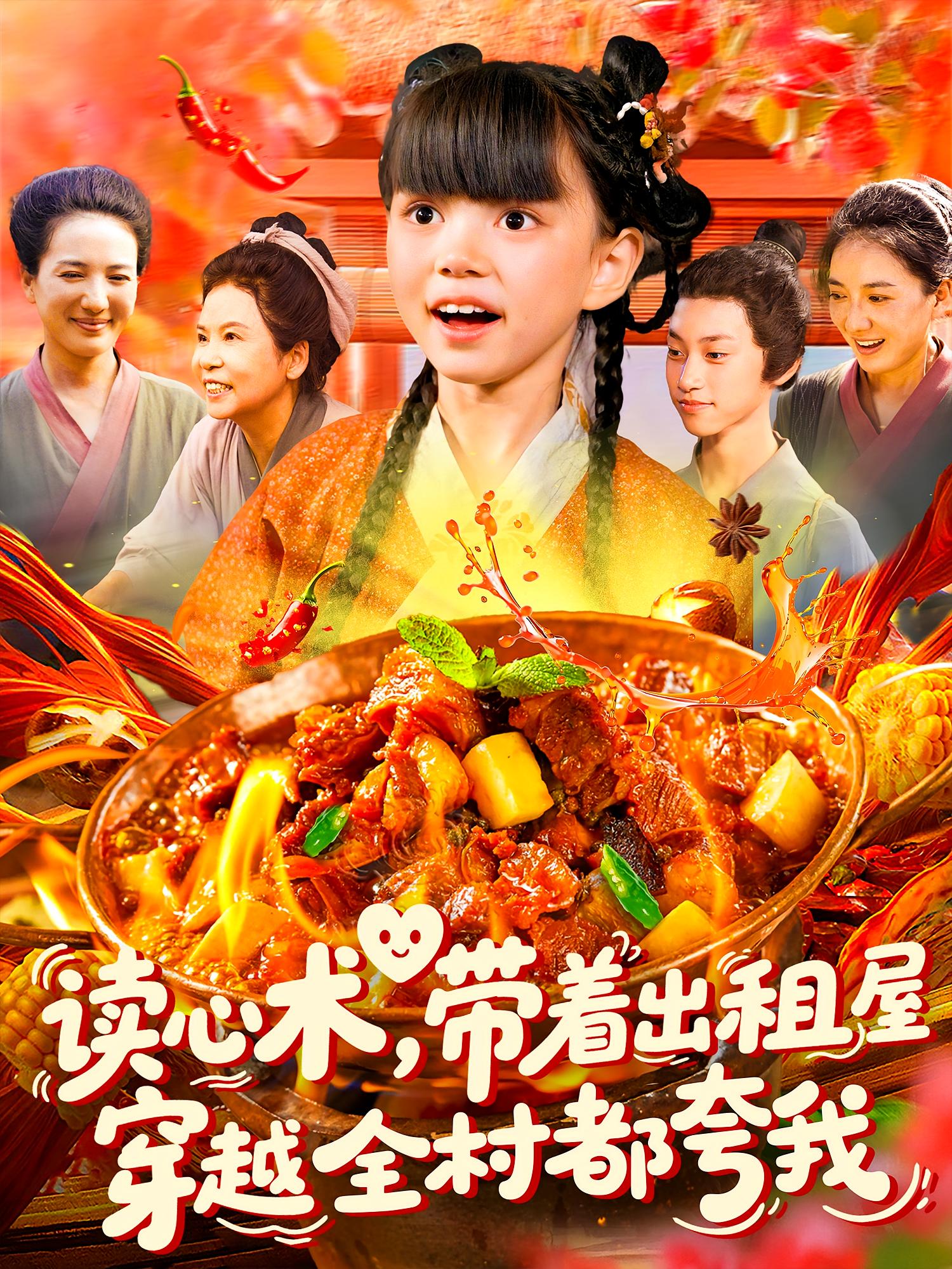 读心术，带着出租屋穿越馋哭全村 萌宝·穿越·全108集 刘依萌&赵保健&王维嘉