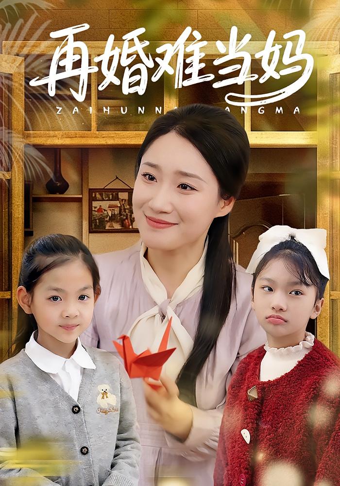 再婚难当妈封面图