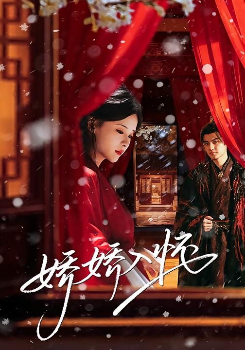 娇娇入怀 古风言情·重生·全72集 孟娜&刘子瑞&王翊君