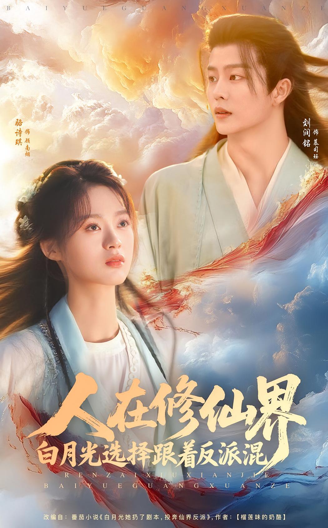 人在修仙界白月光选择跟着反派混 仙侠情缘·穿书·全82集 高广泽&刘润铭&邵星颖