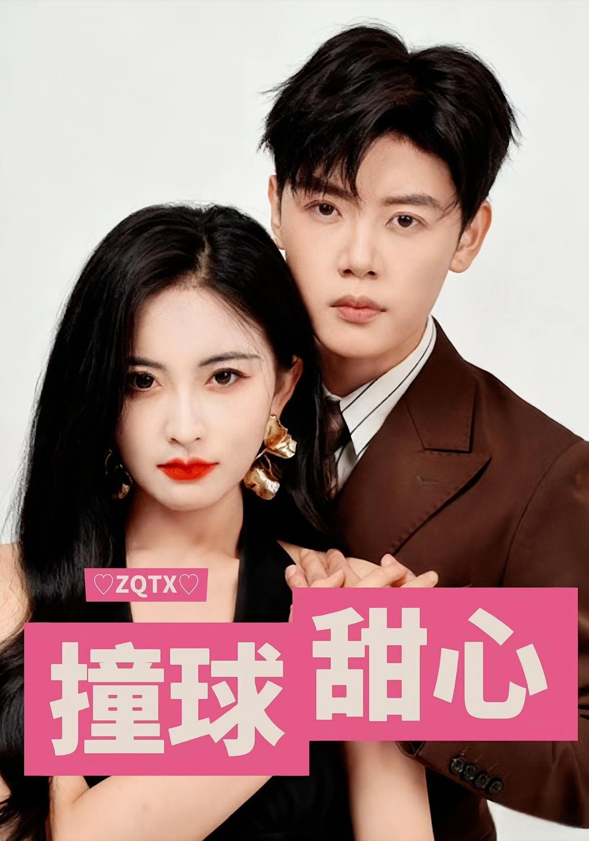 撞球甜心 都市情感·马甲·全60集 陈梓阳&雷笑语