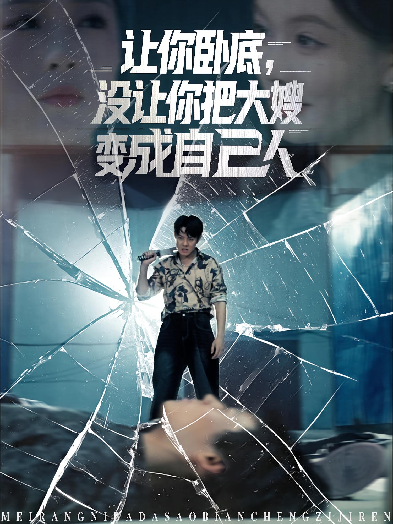 让你卧底，没让你把大嫂变成自己人 都市日常·穿越·全85集 邱浩轩&刚丁&王玉虎