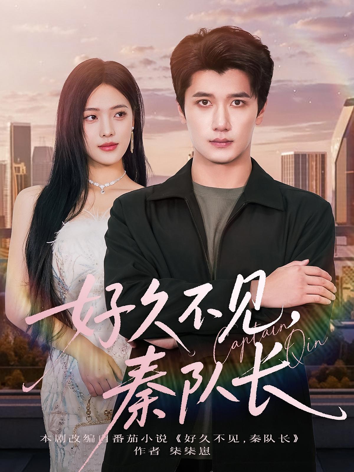 好久不见，秦队长 都市情感·都市·全80集 徐霄&江炘&李杜飞阳