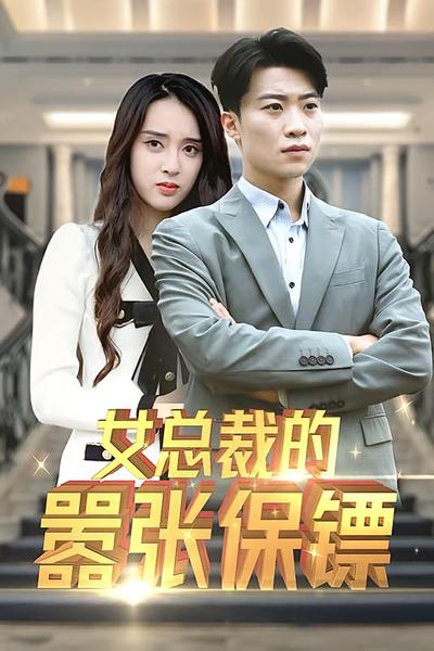 女总裁的嚣张保镖封面图