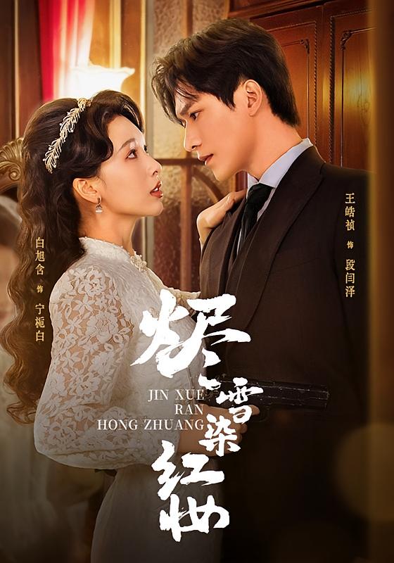 烬雪染红妆 民国爱情·暗恋成真·全73集 王皓祯&白旭含&王雨清