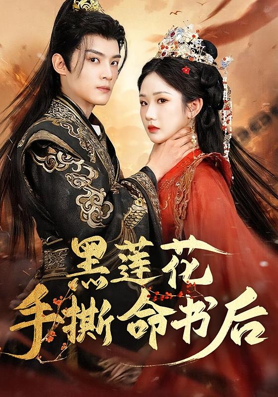 黑莲花手撕命书后 宫斗宅斗·打脸虐渣·全81集 张晋宜&谢鸿鑫