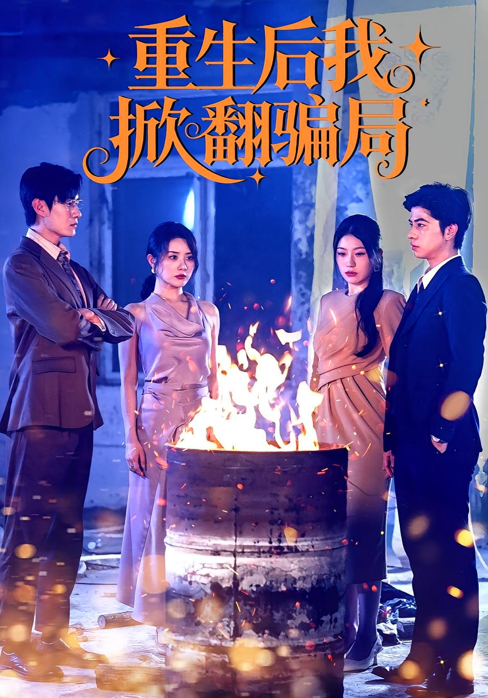 重生后我掀翻骗局 都市日常·都市·全61集 任珺行&郭艺鹏&金钲航