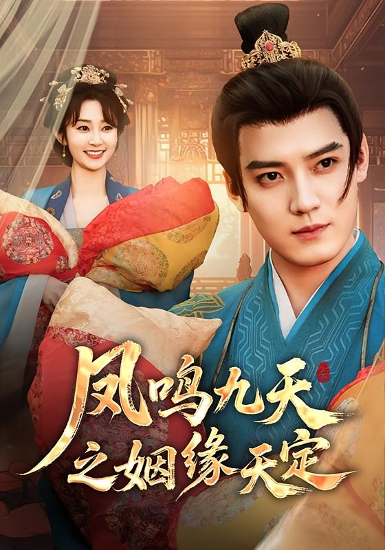 凤鸣九天之姻缘天定 宫斗宅斗·逆袭·全63集 魏小也&朱旻昕&霭可