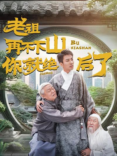 老祖再不下山你就绝后了封面图
