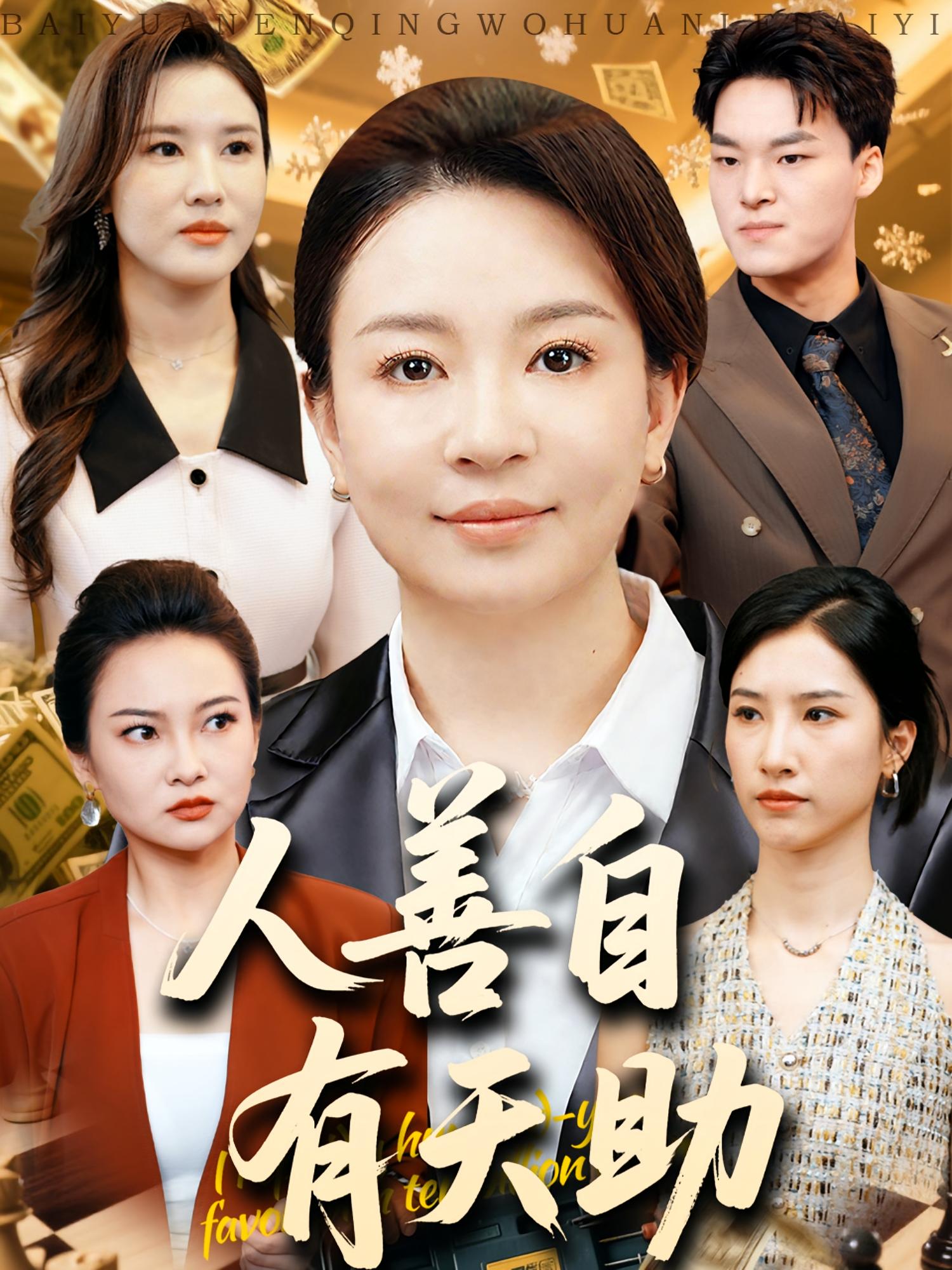 人善自有天助 女性成长·都市·全62集 丁利&夏闻&卜晓东