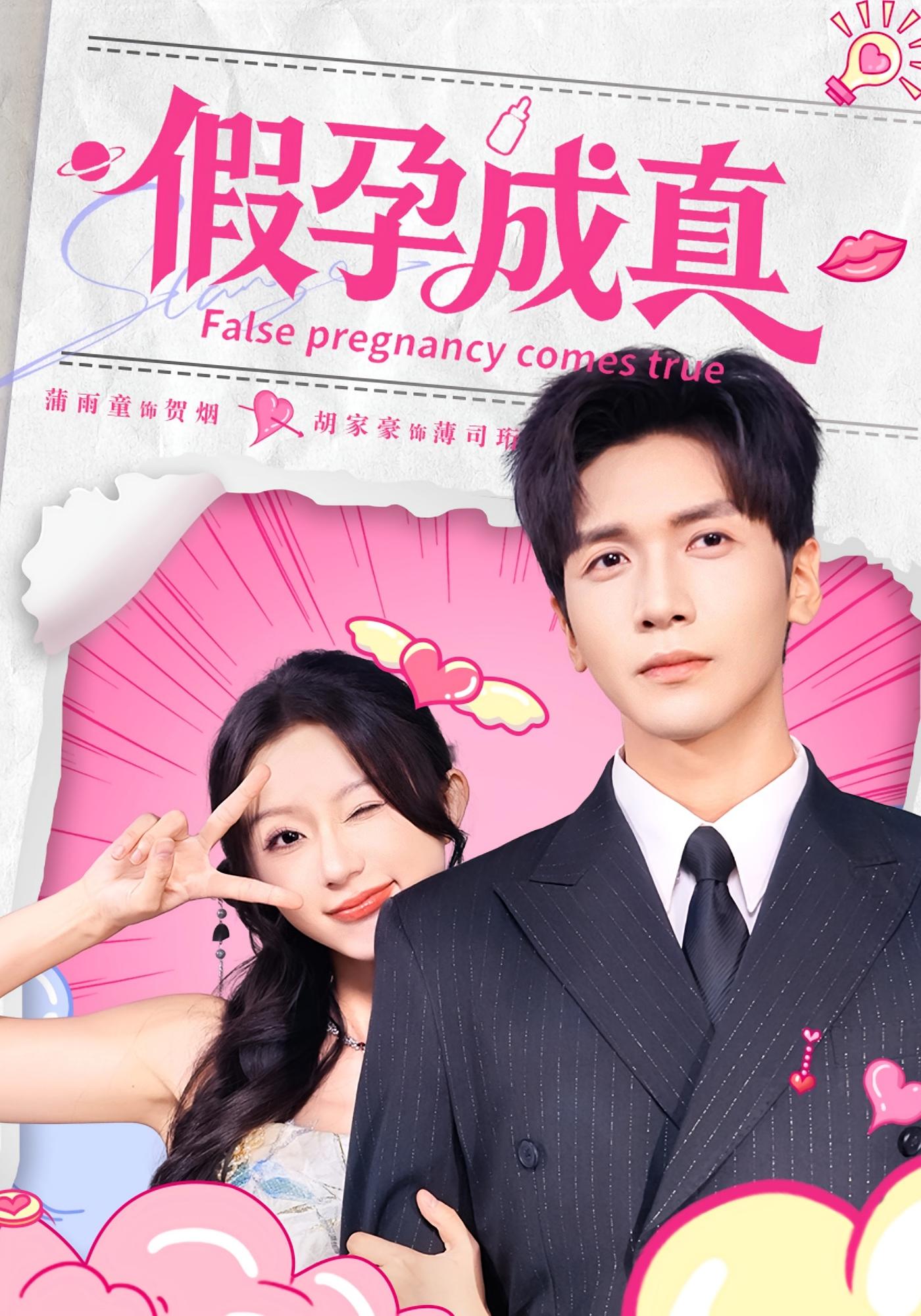 假孕成真 都市情感·都市·全79集 胡家豪&蒲雨童