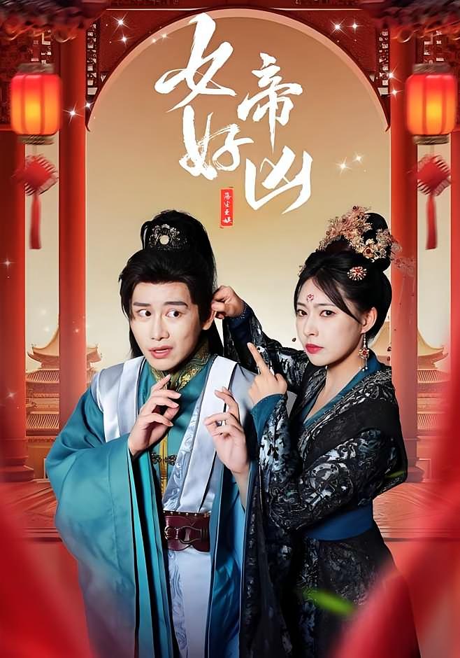 女帝好凶 宫斗宅斗·穿越·全56集 韩明熙&斯佳丽&胡娜拉