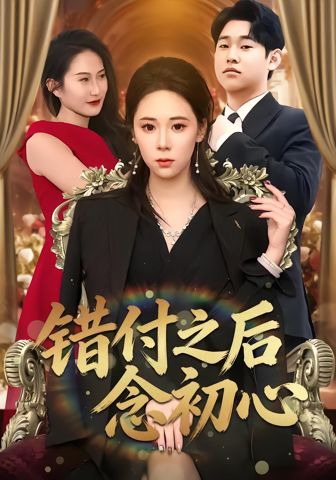 错付之后念初心封面图