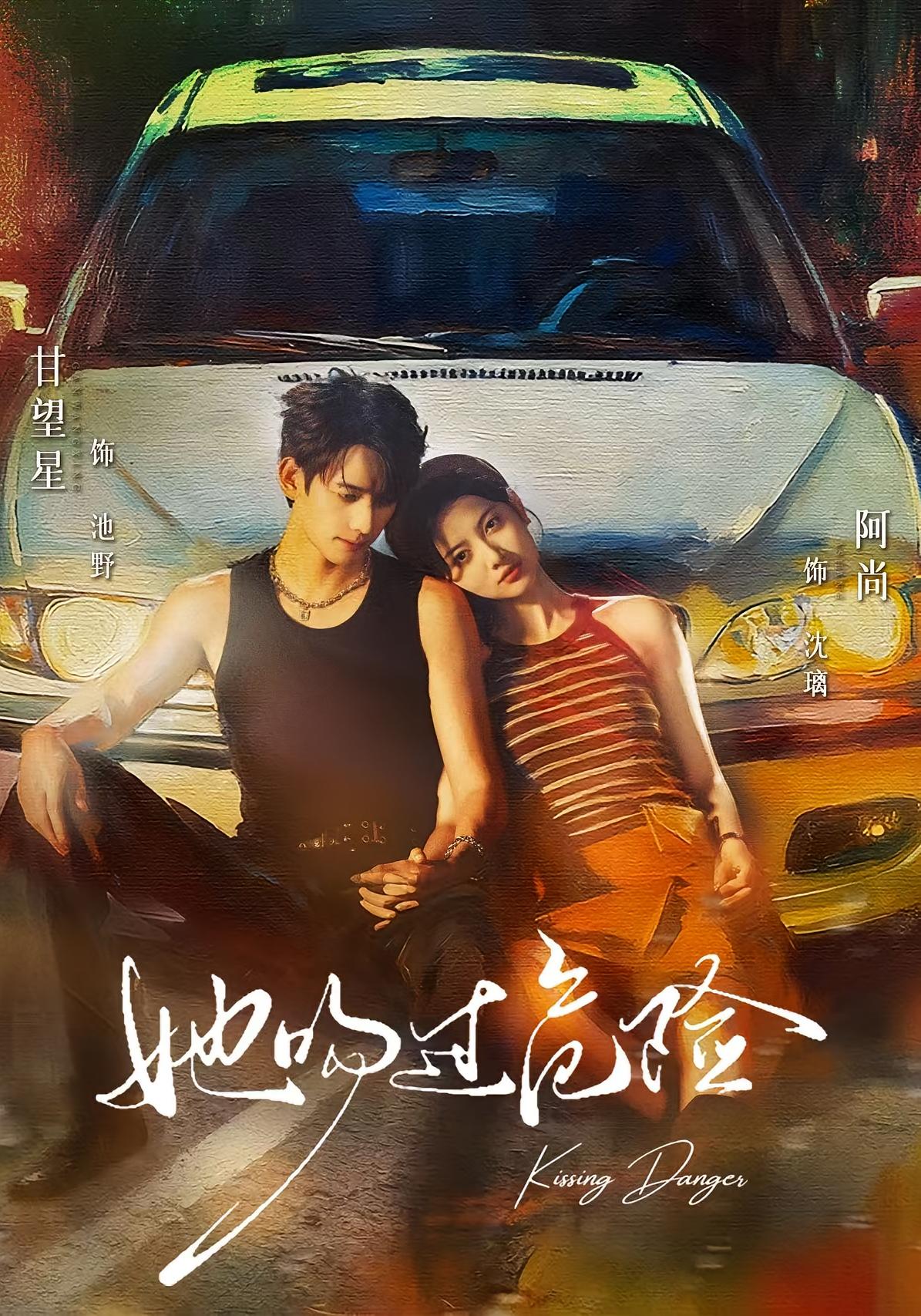 她吻过危险 都市情感·都市·全65集 阿尚（魏江）&施鹏&甘望星