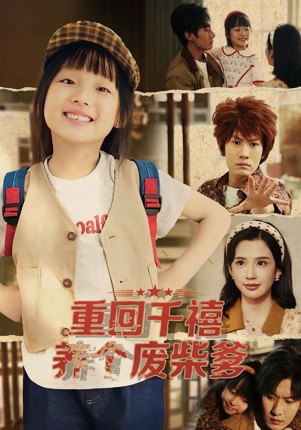 重回千禧养个废柴爹 打脸虐渣·萌宝·全79集 张初姈&李梓铭&李明蔚