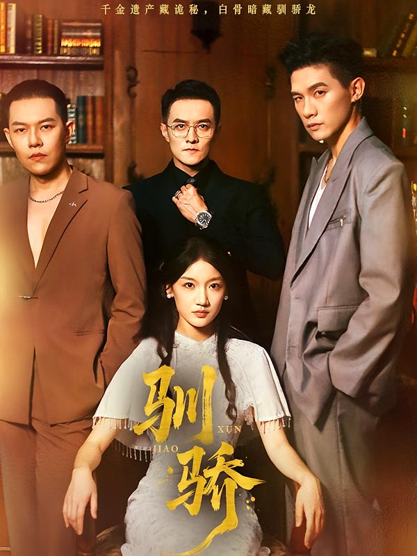 驯骄 女性成长·都市·全81集 王小健&刘秦杉&朱信宗