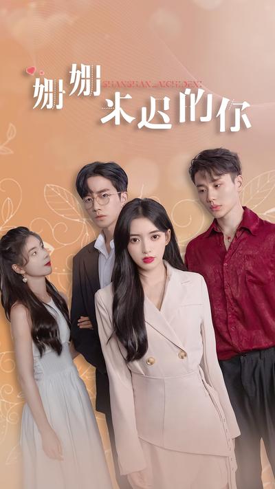 姗姗来迟的你封面图