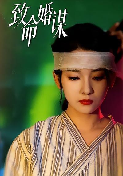 致命婚谋封面图