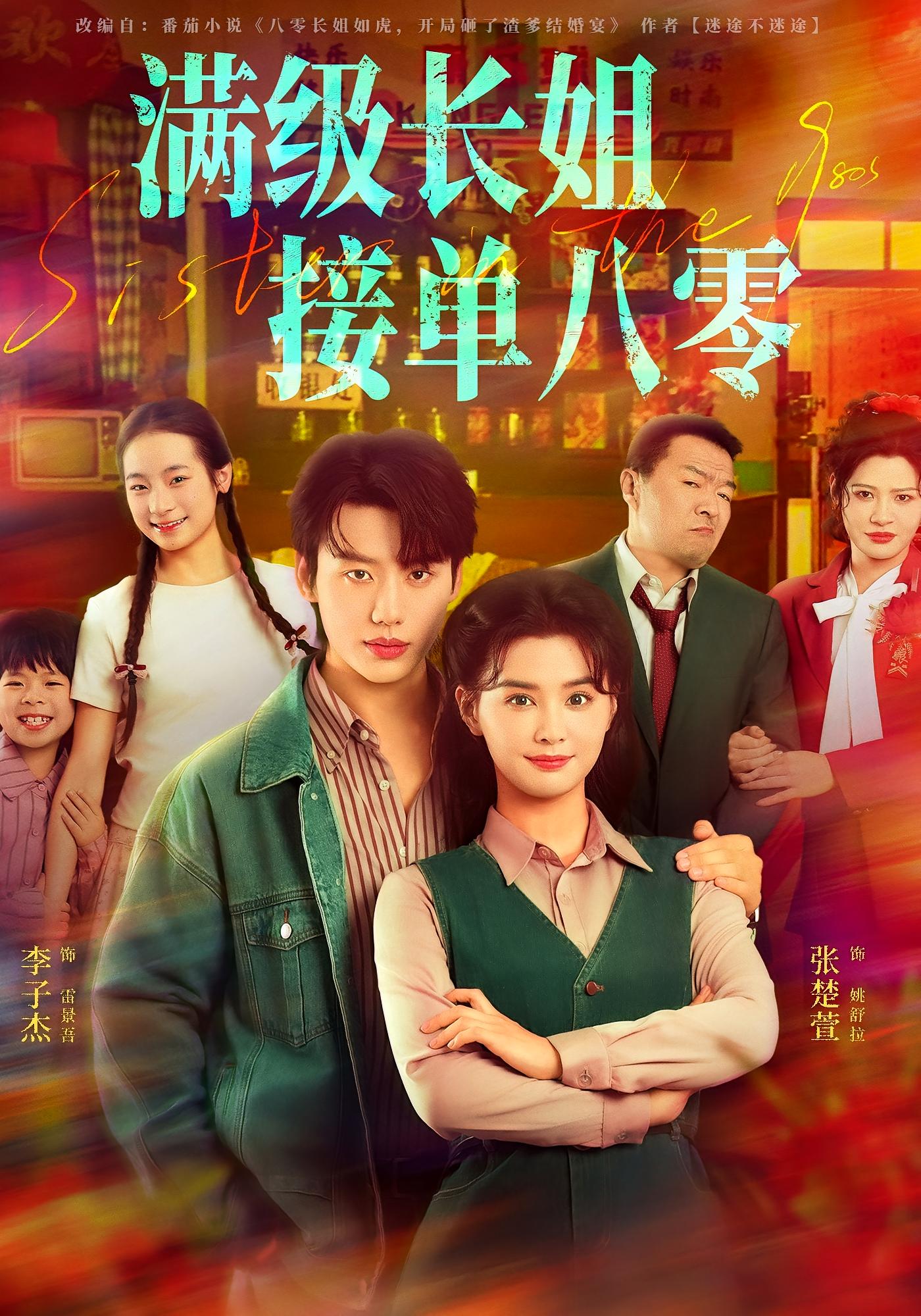 满级长姐，接单八零 女性成长·穿越·年代 张楚萱&李子杰&董柯