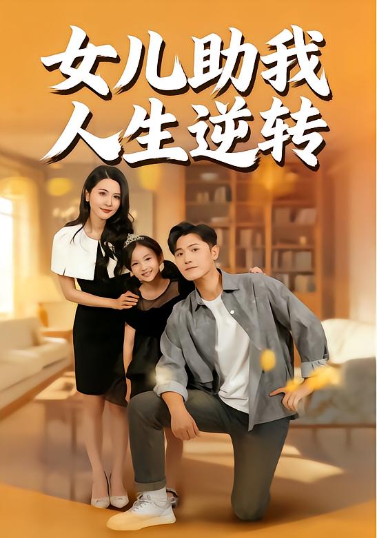 女儿助我人生逆转封面图