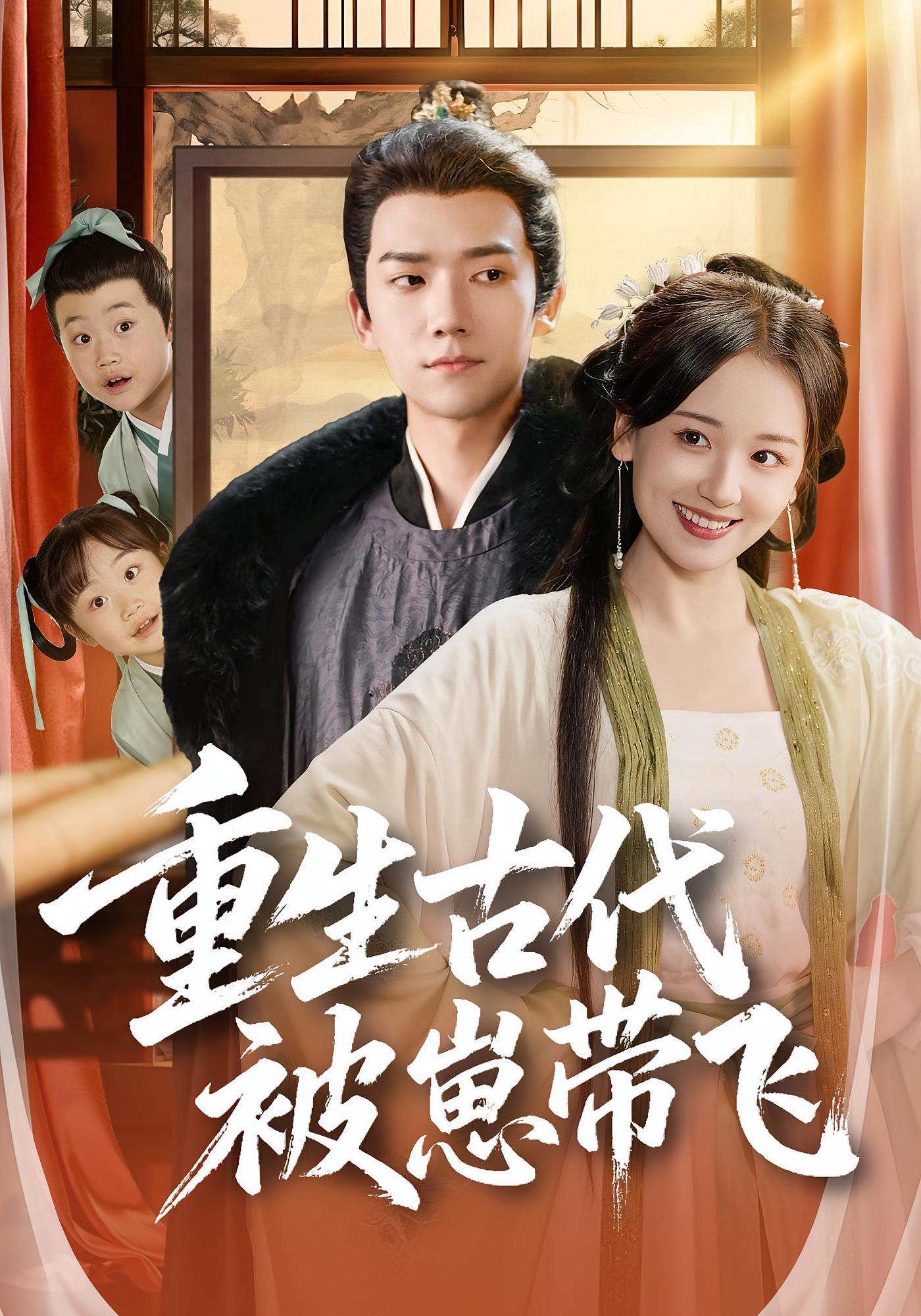 重生古代被崽带飞 奇幻爱情·穿越·全65集 彭瑞风&胡心棠&冉梓凡