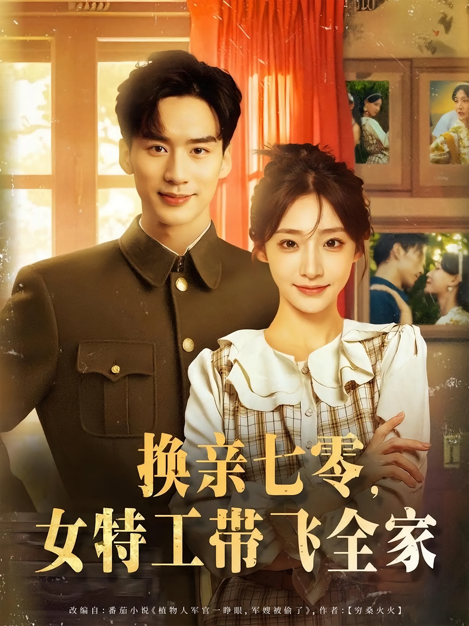 换亲七零，女特工带飞全家 年代爱情·穿书·全80集 樊楚琦&委佳宇&何艺恬