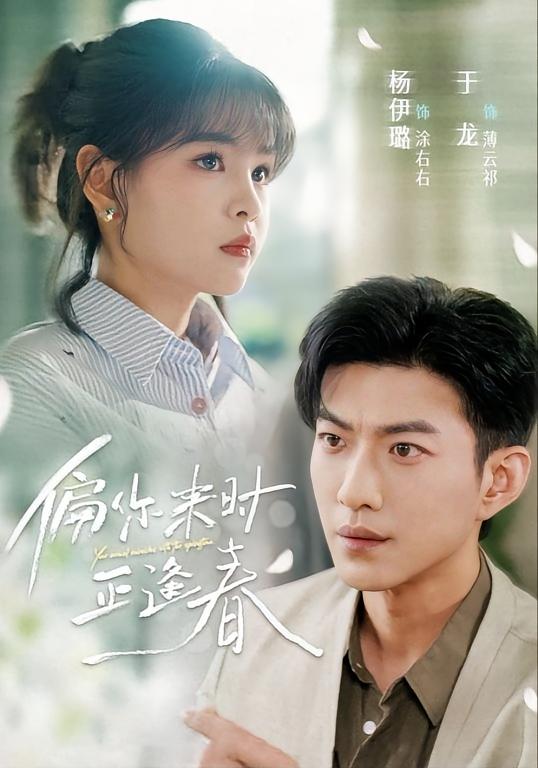 偏你来时正逢春 奇幻爱情·都市·全61集 于龙&杨伊璐&刘川榆