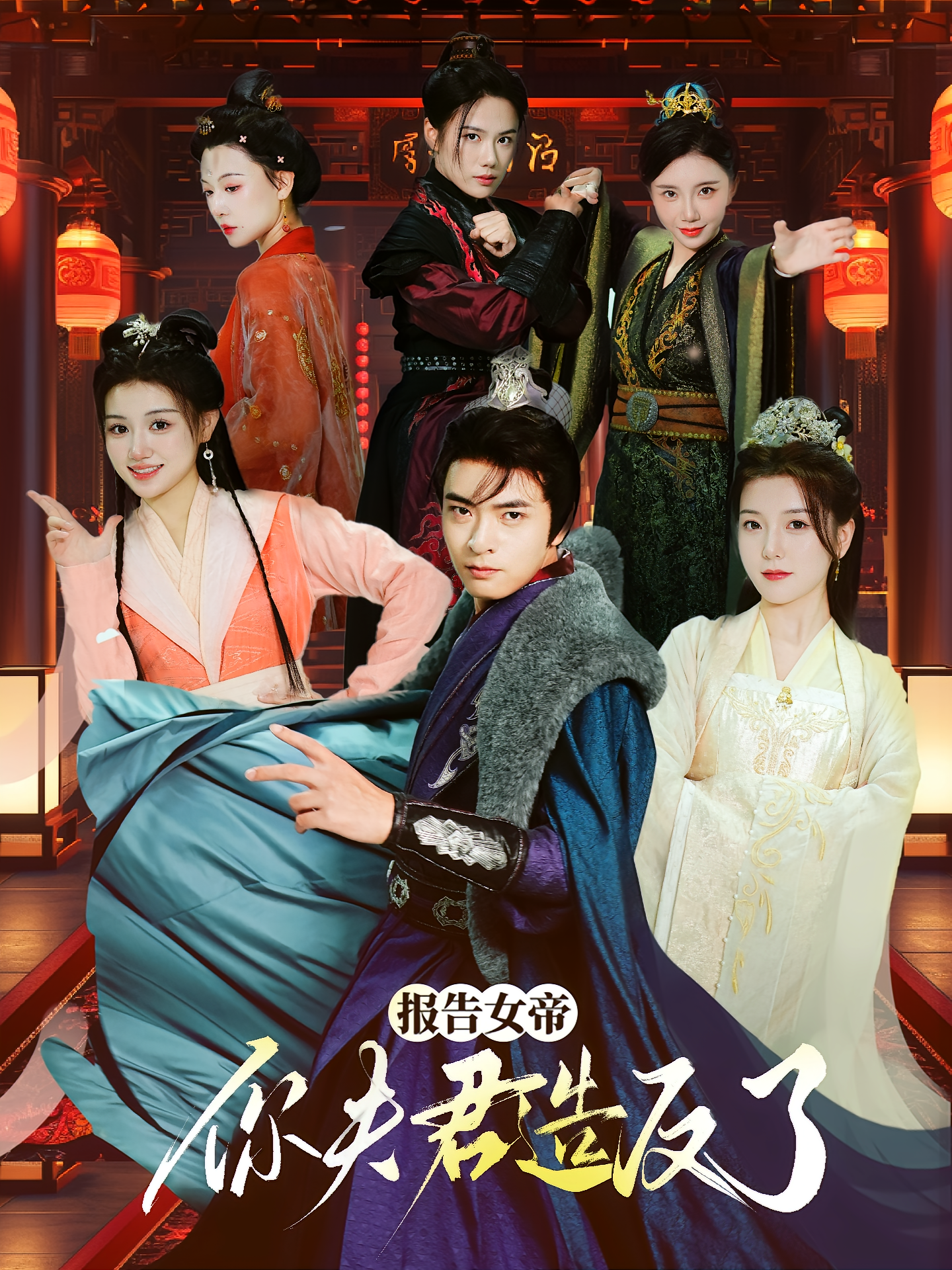 报告女帝，你夫君造反了 历史古代·穿越·全71集 何子杰&宋晓&刘明