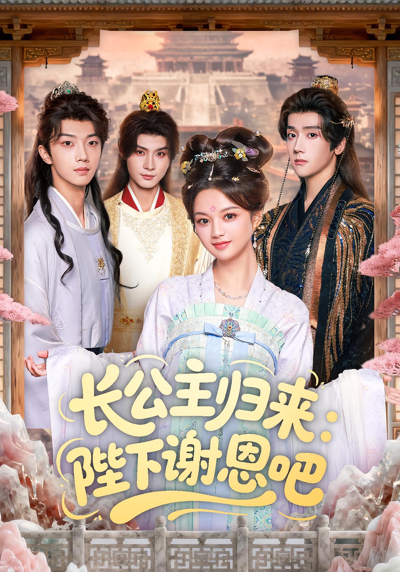长公主归来：陛下谢恩吧 宫斗宅斗·重生·全72集 陆明杰&李瑾尘&陈思予