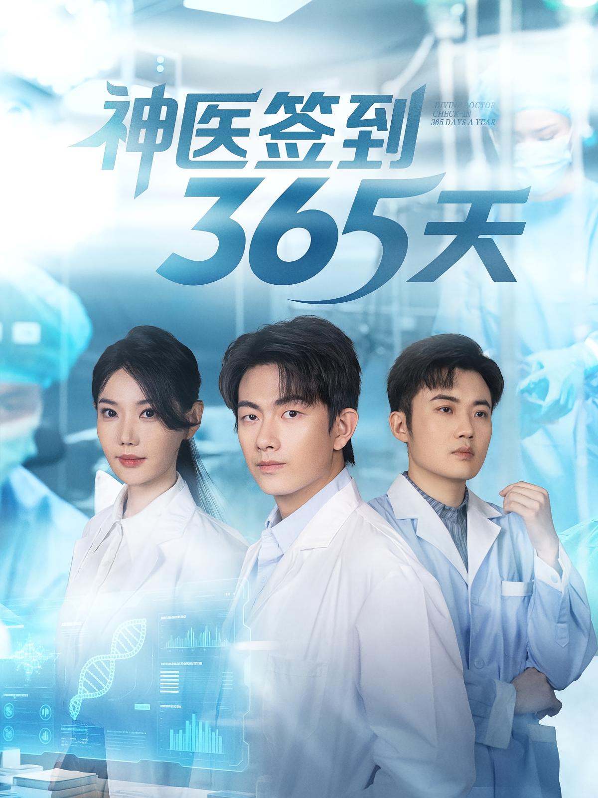 神医签到365天 都市脑洞·都市·全79集 贺子雨&崔璀&高厚德