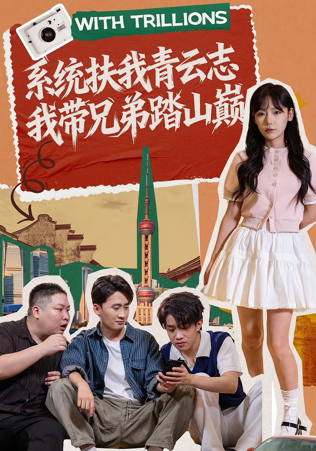 系统扶我青云志，我带兄弟踏山巅 都市脑洞·都市·全60集 妙正康&发发&常文景