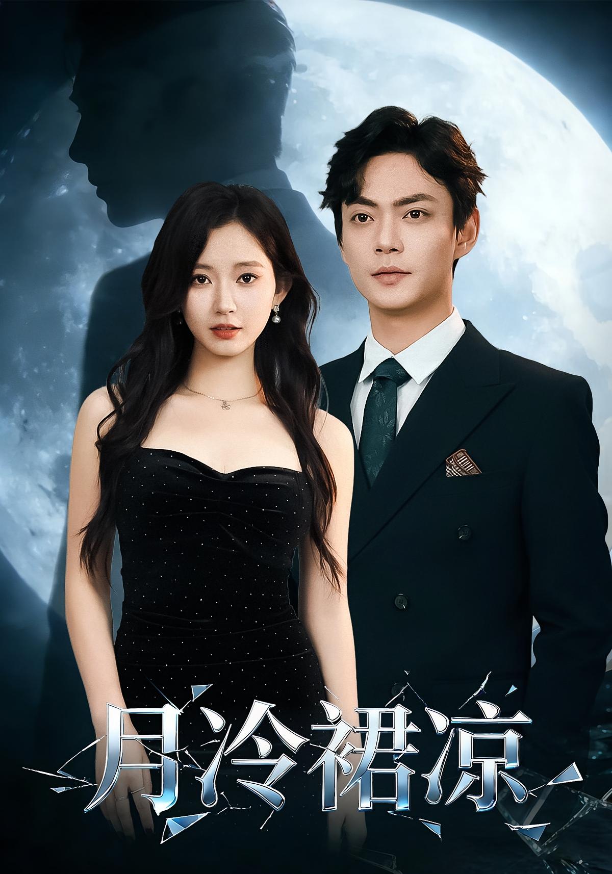 月冷裙凉 都市情感·总裁·全76集 包晴&魏祖豪