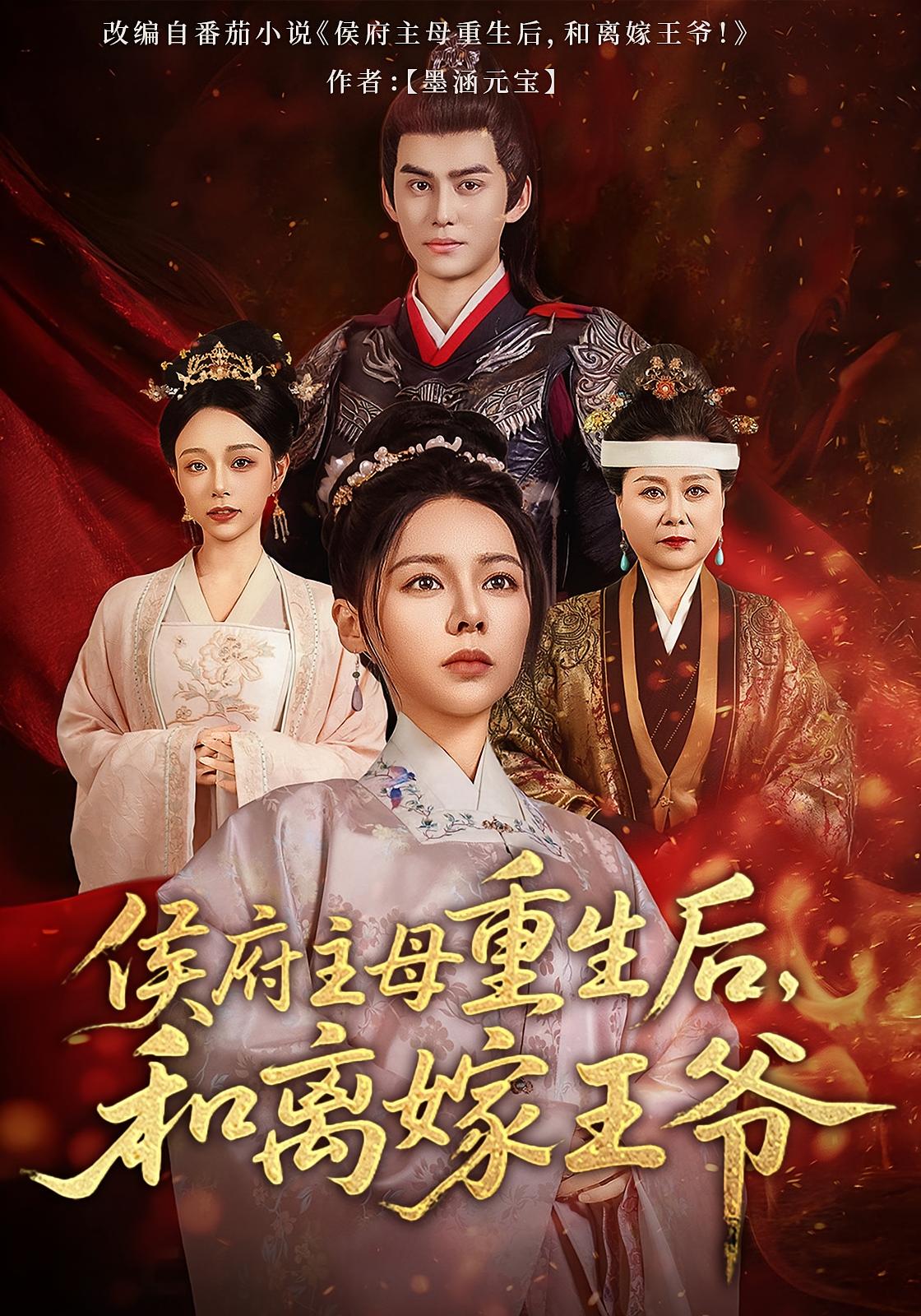 侯府主母重生后，和离嫁王爷 宫斗宅斗·重生·全63集 右智园&宗沐一&马誉宸