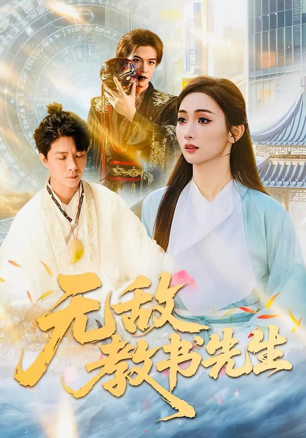 无敌教书先生 都市玄幻·都市·全61集 郭家麟&管月寒